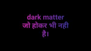 Dark matter in hindi, डार्क मैटर क्या है