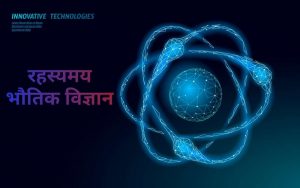 Physics in hindi, what is physics in hindi, भौतिक विज्ञान क्या है