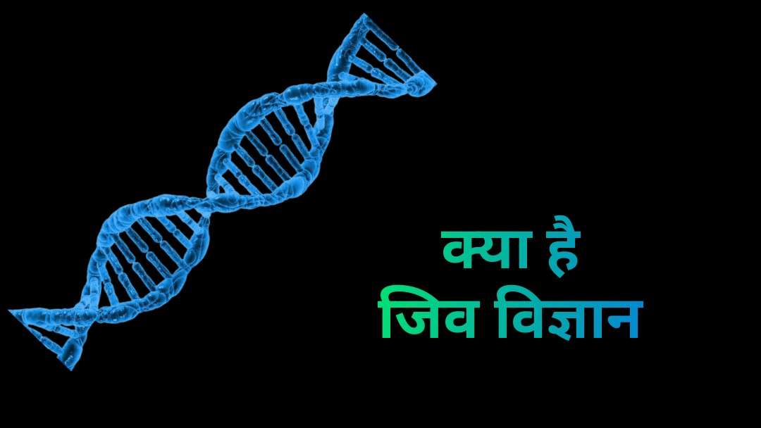 Biology in hindi, जीवविज्ञान क्या है