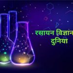 Chemistry in hindi, रसायन विज्ञान क्या है
